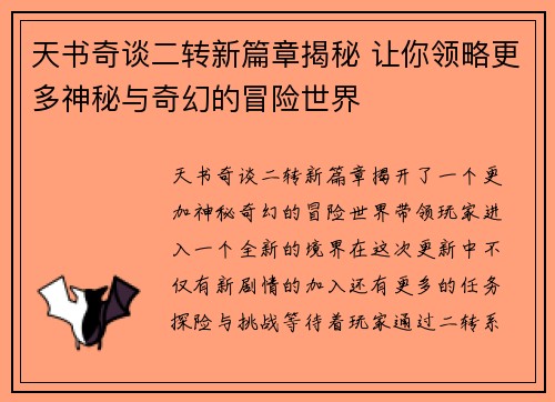天书奇谈二转新篇章揭秘 让你领略更多神秘与奇幻的冒险世界