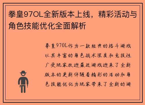 拳皇97OL全新版本上线，精彩活动与角色技能优化全面解析