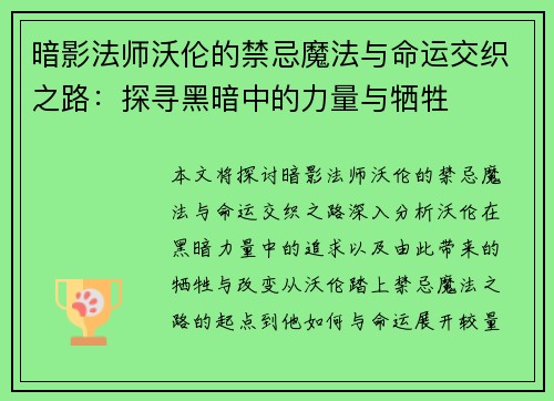 暗影法师沃伦的禁忌魔法与命运交织之路：探寻黑暗中的力量与牺牲