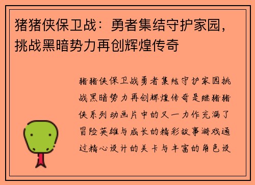 猪猪侠保卫战：勇者集结守护家园，挑战黑暗势力再创辉煌传奇