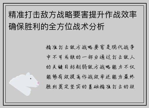 精准打击敌方战略要害提升作战效率确保胜利的全方位战术分析