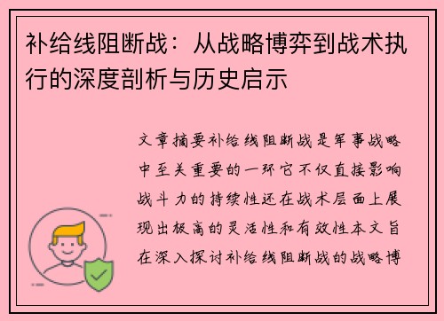 补给线阻断战：从战略博弈到战术执行的深度剖析与历史启示