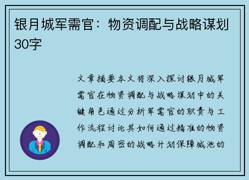银月城军需官：物资调配与战略谋划30字