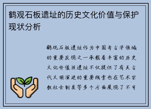 鹤观石板遗址的历史文化价值与保护现状分析