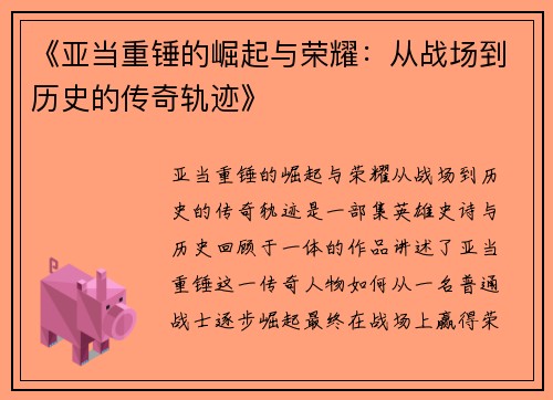 《亚当重锤的崛起与荣耀：从战场到历史的传奇轨迹》