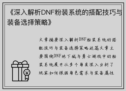 《深入解析DNF粉装系统的搭配技巧与装备选择策略》