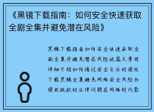 《黑镜下载指南：如何安全快速获取全剧全集并避免潜在风险》