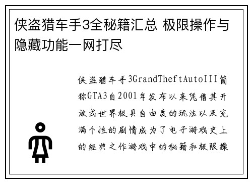 侠盗猎车手3全秘籍汇总 极限操作与隐藏功能一网打尽