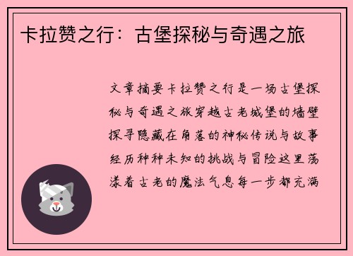 卡拉赞之行：古堡探秘与奇遇之旅