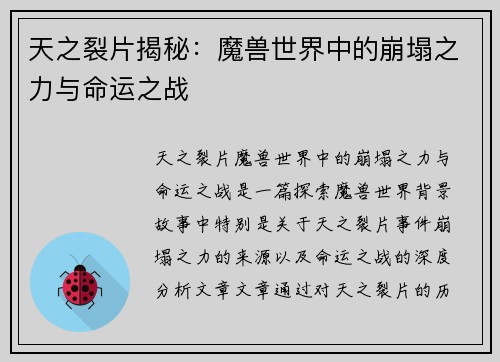 天之裂片揭秘：魔兽世界中的崩塌之力与命运之战