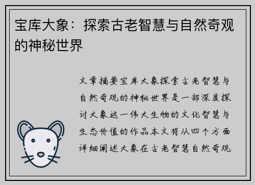 宝库大象：探索古老智慧与自然奇观的神秘世界