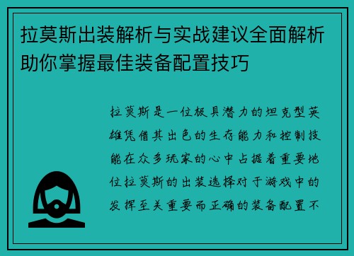拉莫斯出装解析与实战建议全面解析助你掌握最佳装备配置技巧