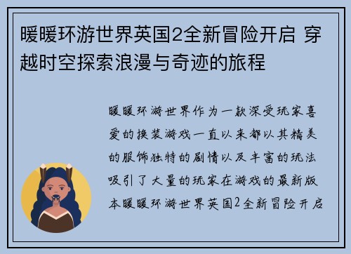 暖暖环游世界英国2全新冒险开启 穿越时空探索浪漫与奇迹的旅程
