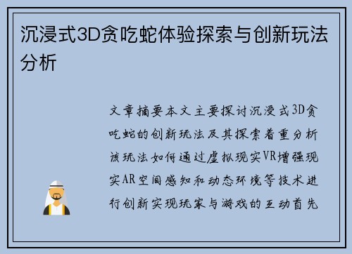 沉浸式3D贪吃蛇体验探索与创新玩法分析