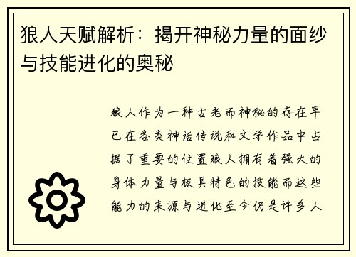 狼人天赋解析：揭开神秘力量的面纱与技能进化的奥秘