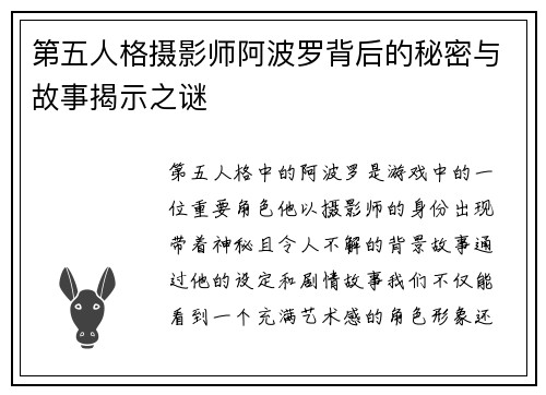 第五人格摄影师阿波罗背后的秘密与故事揭示之谜