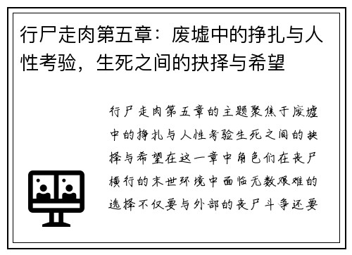 行尸走肉第五章：废墟中的挣扎与人性考验，生死之间的抉择与希望