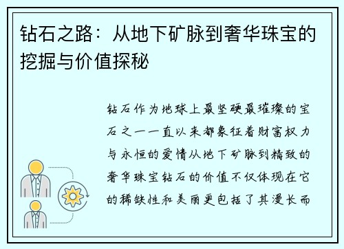 钻石之路：从地下矿脉到奢华珠宝的挖掘与价值探秘