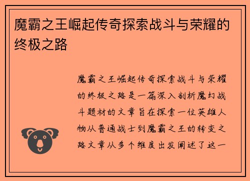 魔霸之王崛起传奇探索战斗与荣耀的终极之路