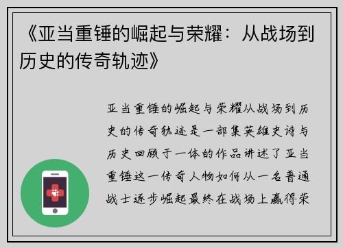 《亚当重锤的崛起与荣耀：从战场到历史的传奇轨迹》
