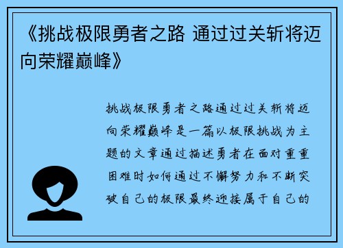 《挑战极限勇者之路 通过过关斩将迈向荣耀巅峰》