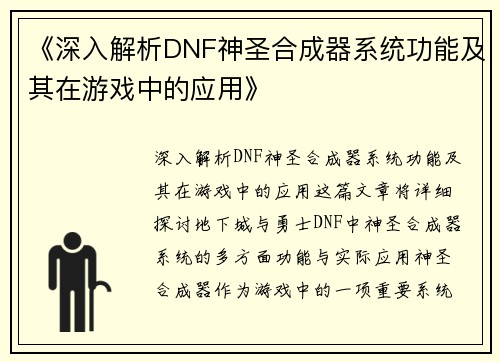 《深入解析DNF神圣合成器系统功能及其在游戏中的应用》