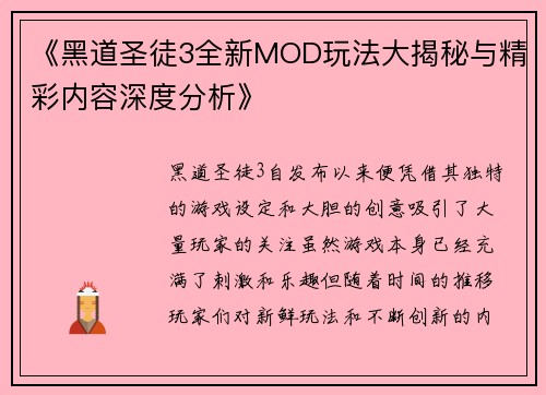 《黑道圣徒3全新MOD玩法大揭秘与精彩内容深度分析》