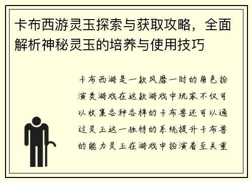 卡布西游灵玉探索与获取攻略，全面解析神秘灵玉的培养与使用技巧