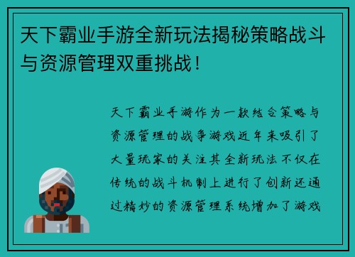 天下霸业手游全新玩法揭秘策略战斗与资源管理双重挑战！