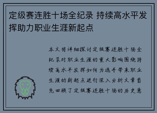 定级赛连胜十场全纪录 持续高水平发挥助力职业生涯新起点