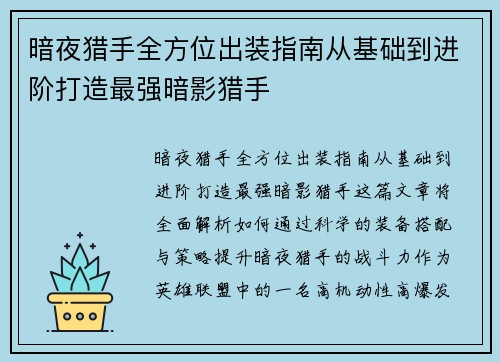 暗夜猎手全方位出装指南从基础到进阶打造最强暗影猎手