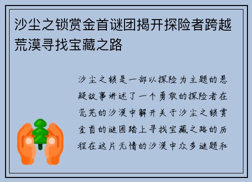 沙尘之锁赏金首谜团揭开探险者跨越荒漠寻找宝藏之路