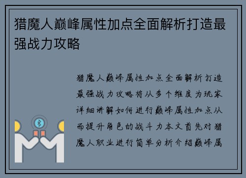 猎魔人巅峰属性加点全面解析打造最强战力攻略
