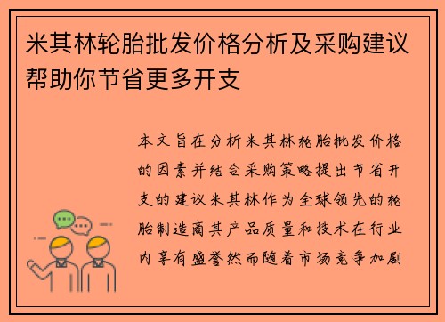 米其林轮胎批发价格分析及采购建议帮助你节省更多开支