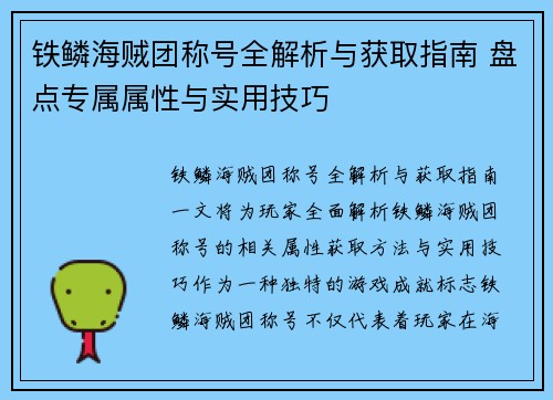 铁鳞海贼团称号全解析与获取指南 盘点专属属性与实用技巧