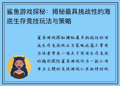 鲨鱼游戏探秘:揭秘最具挑战性的海底生存竞技玩法与策略