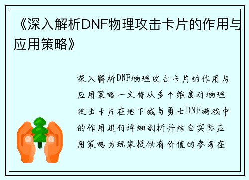 《深入解析DNF物理攻击卡片的作用与应用策略》