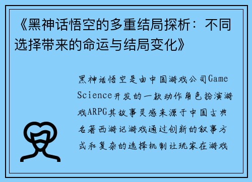 《黑神话悟空的多重结局探析：不同选择带来的命运与结局变化》