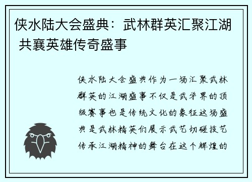 侠水陆大会盛典：武林群英汇聚江湖 共襄英雄传奇盛事