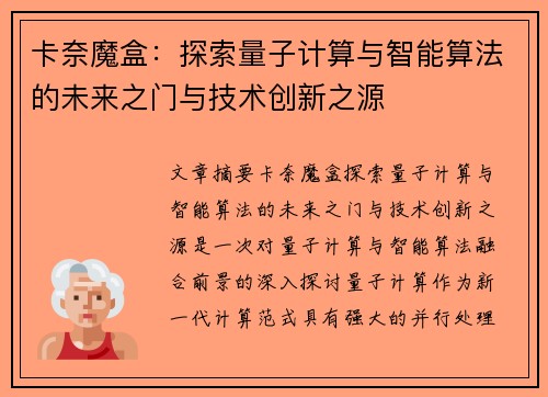 卡奈魔盒：探索量子计算与智能算法的未来之门与技术创新之源