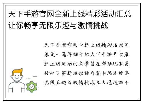 天下手游官网全新上线精彩活动汇总让你畅享无限乐趣与激情挑战