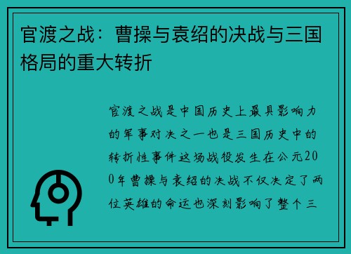 官渡之战：曹操与袁绍的决战与三国格局的重大转折