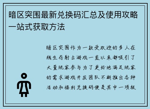 暗区突围最新兑换码汇总及使用攻略一站式获取方法
