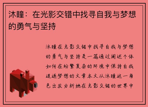 沐瞳：在光影交错中找寻自我与梦想的勇气与坚持