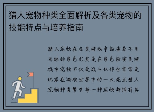 猎人宠物种类全面解析及各类宠物的技能特点与培养指南