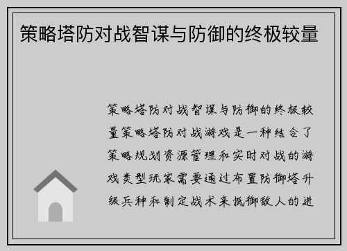 策略塔防对战智谋与防御的终极较量