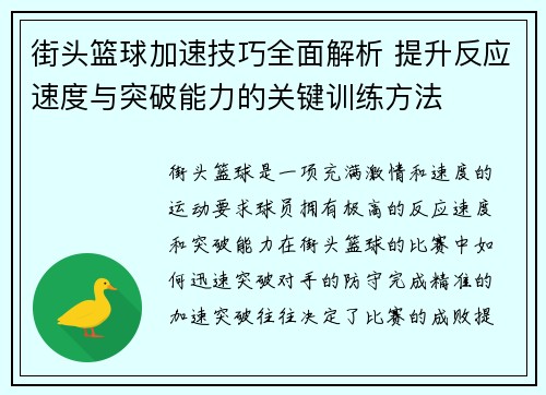街头篮球加速技巧全面解析 提升反应速度与突破能力的关键训练方法