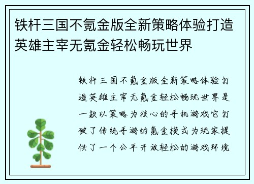 铁杆三国不氪金版全新策略体验打造英雄主宰无氪金轻松畅玩世界