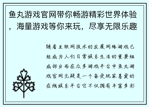 鱼丸游戏官网带你畅游精彩世界体验，海量游戏等你来玩，尽享无限乐趣！
