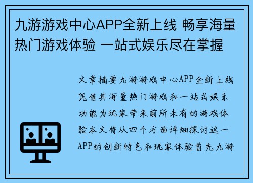 九游游戏中心APP全新上线 畅享海量热门游戏体验 一站式娱乐尽在掌握